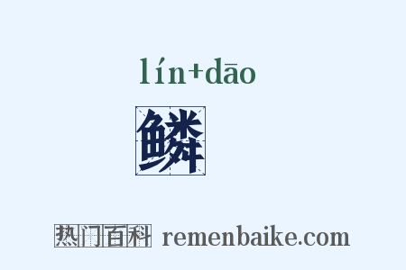 鳞鱽是什么意思的图片